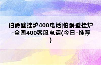 伯爵壁挂炉400电话|伯爵壁挂炉-全国400客服电话(今日-推荐)